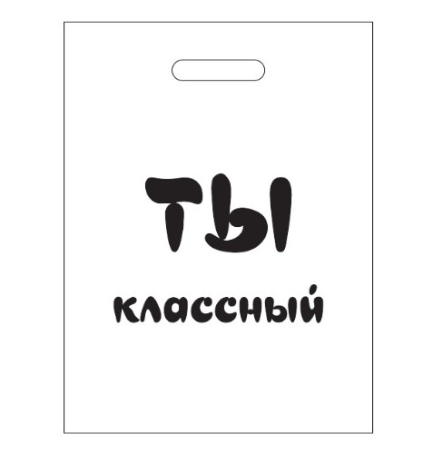 30х40 Ты классный!