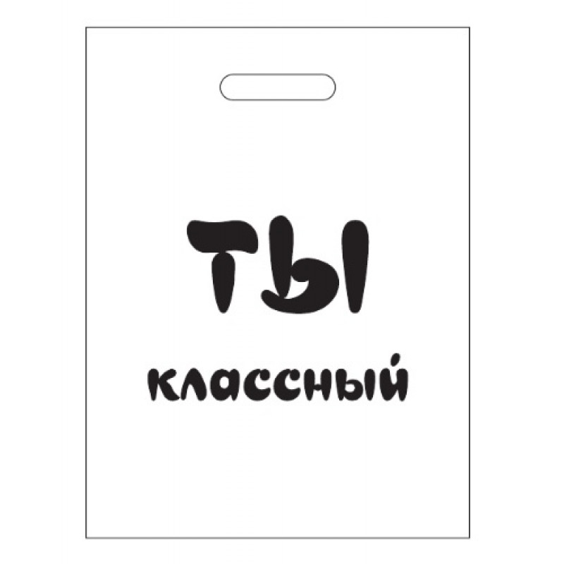 30х40 Ты классный!