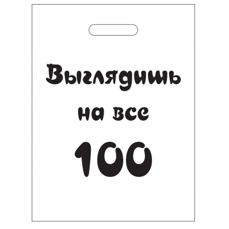 30х40 Выглядишь на все 100